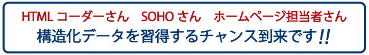 HTMLコーダーさん、SOHOさん、ホームページ担当者さん、構造化データを習得するチャンス到来です